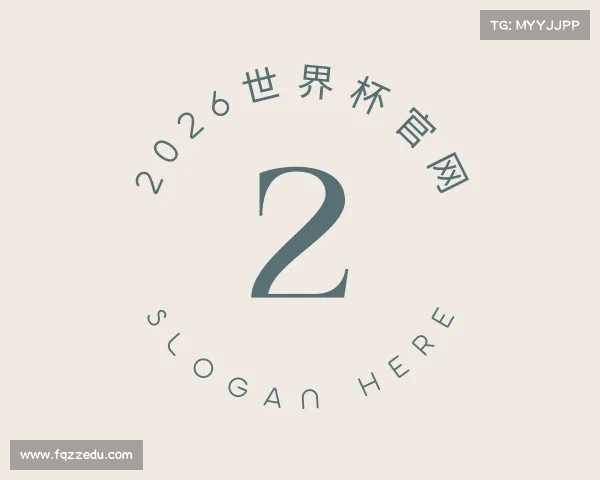介绍2026世界杯官网